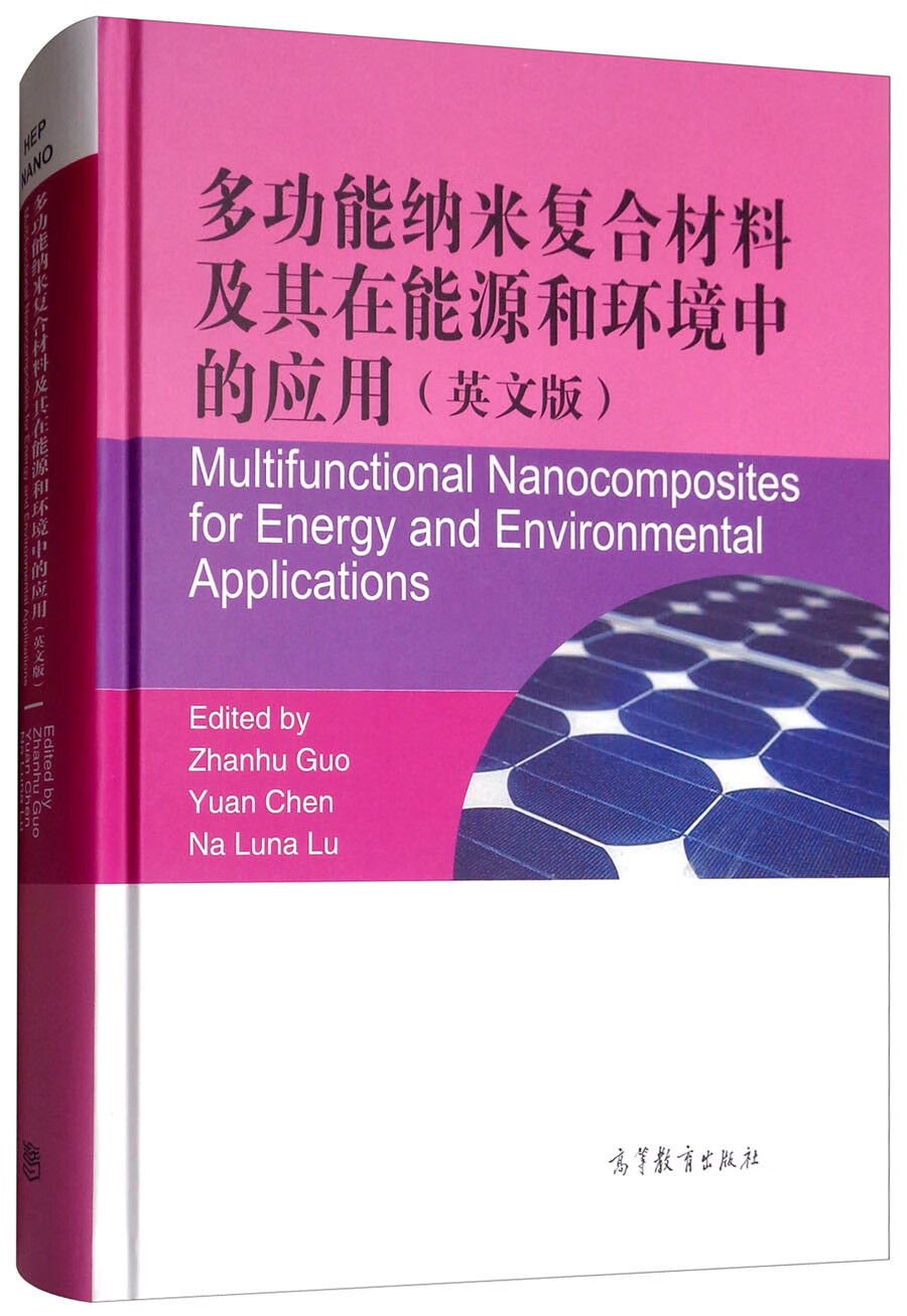 多功能纳米复合材料及其在能源和环境中的应用（英文版）怎么样,好用不?