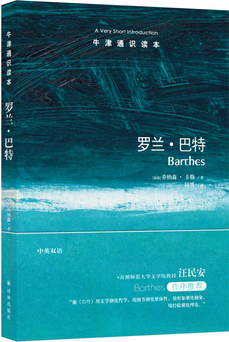 牛津通识读本：罗兰·巴特