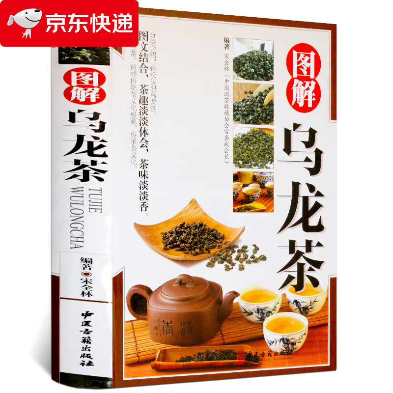 图解乌龙茶书籍 识茶泡茶品茶图鉴 中国茶全图鉴 茶艺文化图典大