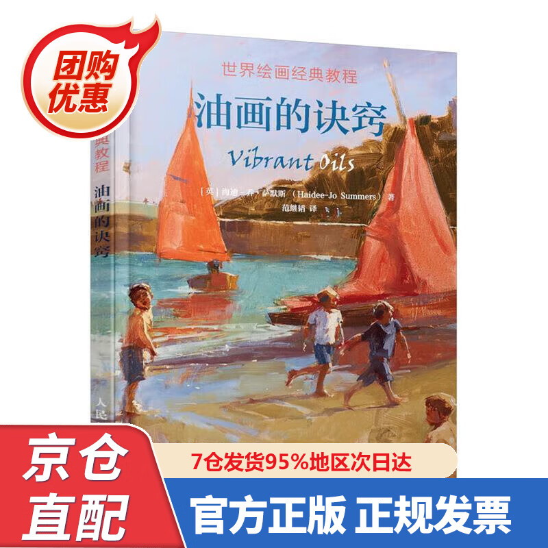 【新书正版】世界绘画经典教程 油画的诀窍 9787550860 [英]海迪-乔·萨默斯（Haidee-Jo
