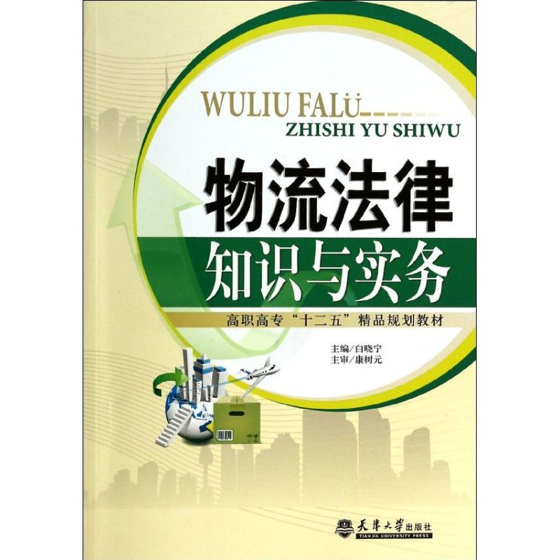 物流法律知识与实务