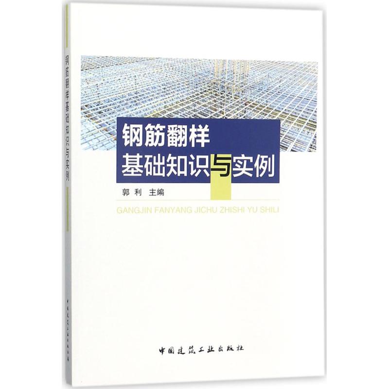 钢筋翻样基础知识与实例