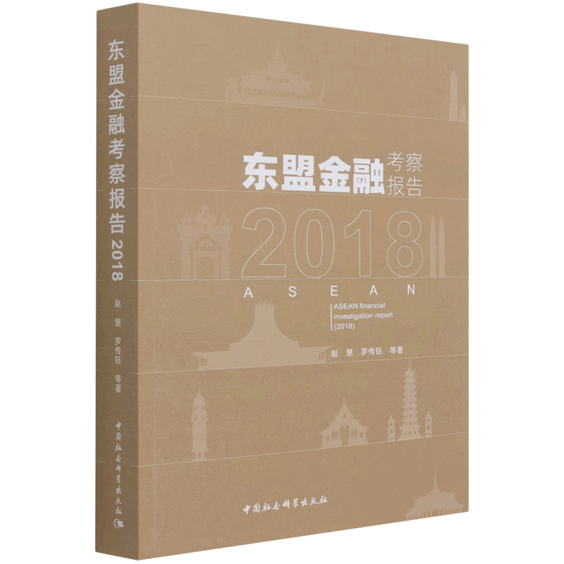 东盟金融考察报告(2018)
