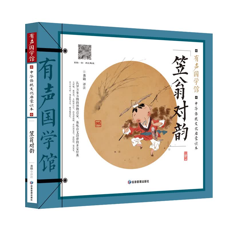 笠翁对韵 有声国学馆·扫码听读彩图注音小学生课外书儿童文学国学启蒙中华传统文化启蒙读本