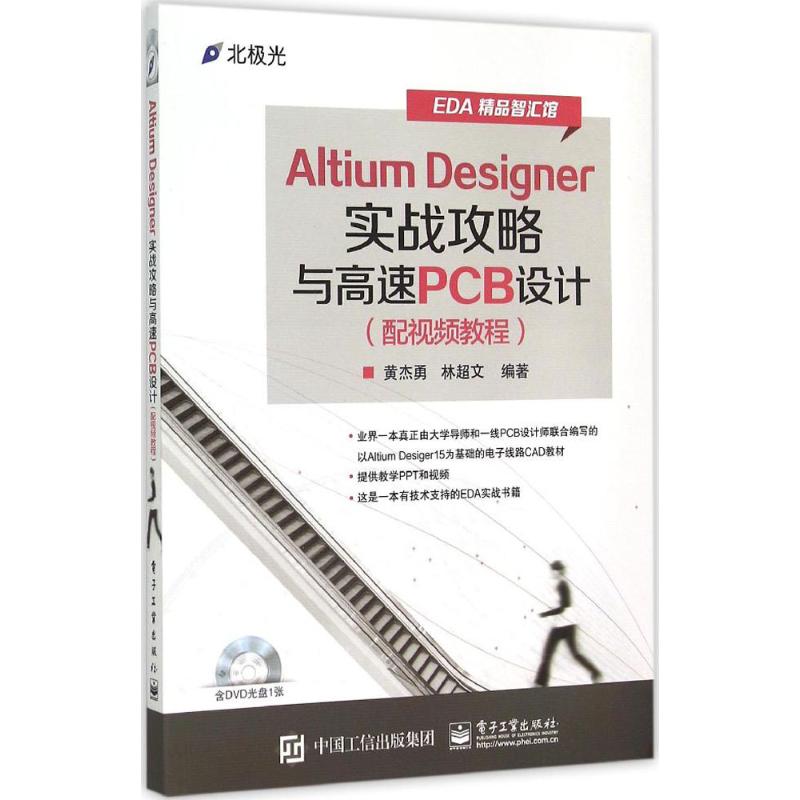Altium Designer实战攻略与高速PCB设计