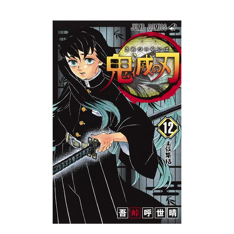【现货】漫画 鬼灭之刃12 鬼滅の刃 12 吾峠呼世晴 日本漫画书 集英社 JUMP漫画 进口原版动漫周边图书籍