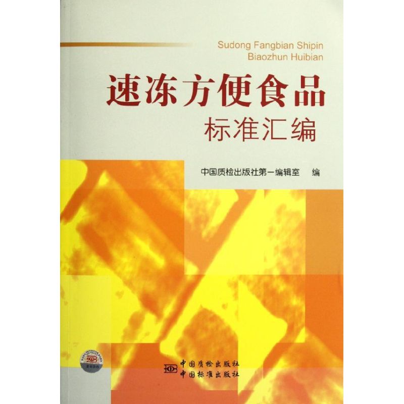 速冻方便食品标准汇编
