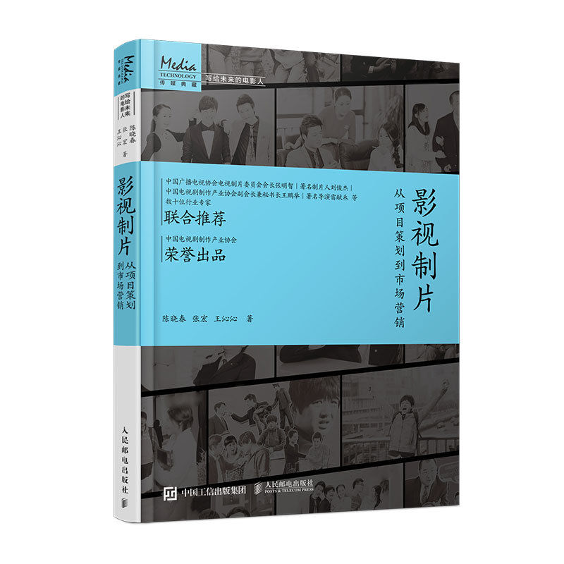 影视制片 从项目策划到市场营销 影视制片管理基础教程教材创意制片完全手册影视项目开发与评估电影电视制