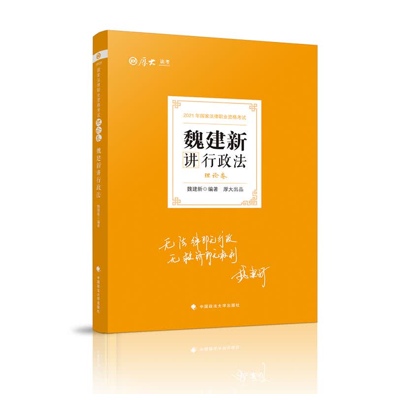 理论卷·魏建新讲行政法