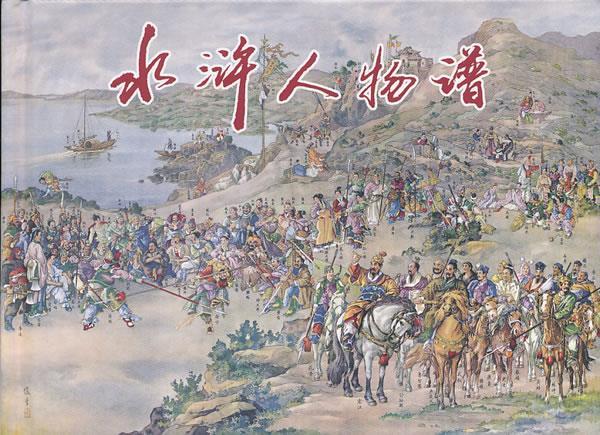 水浒人物谱 满振江 绘 天津人民美术出版社 9787530554746