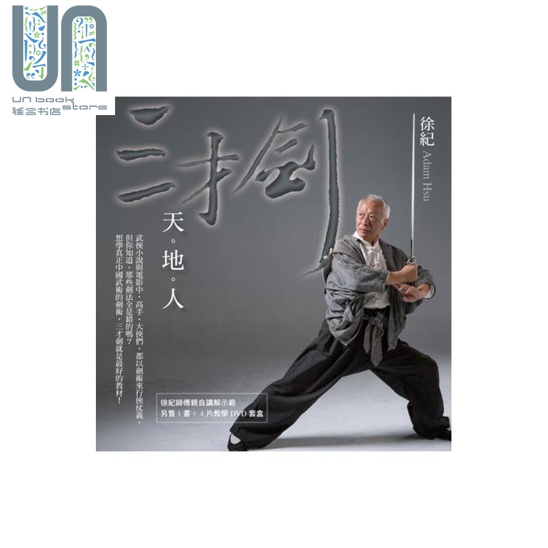 三才剑 天 地 人 港台原版 徐纪 联经出版 武术