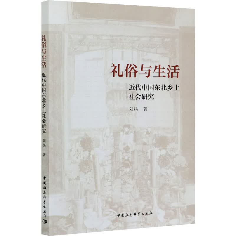 礼俗与生活 近代中国东北乡土社会研究