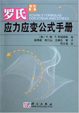 正版现货罗氏应力应变公式手 R.J. Roark _美_ /W.C. Y 9787030155269