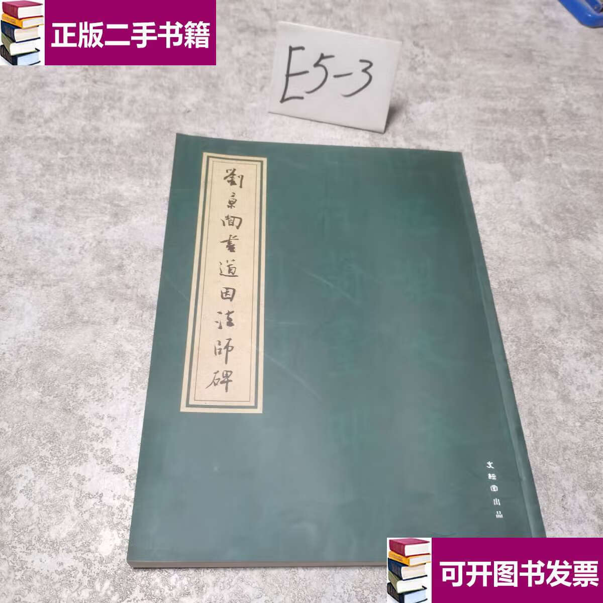 【二手9成新】刘京闻书道因法师碑 /刘京闻 文经堂出品