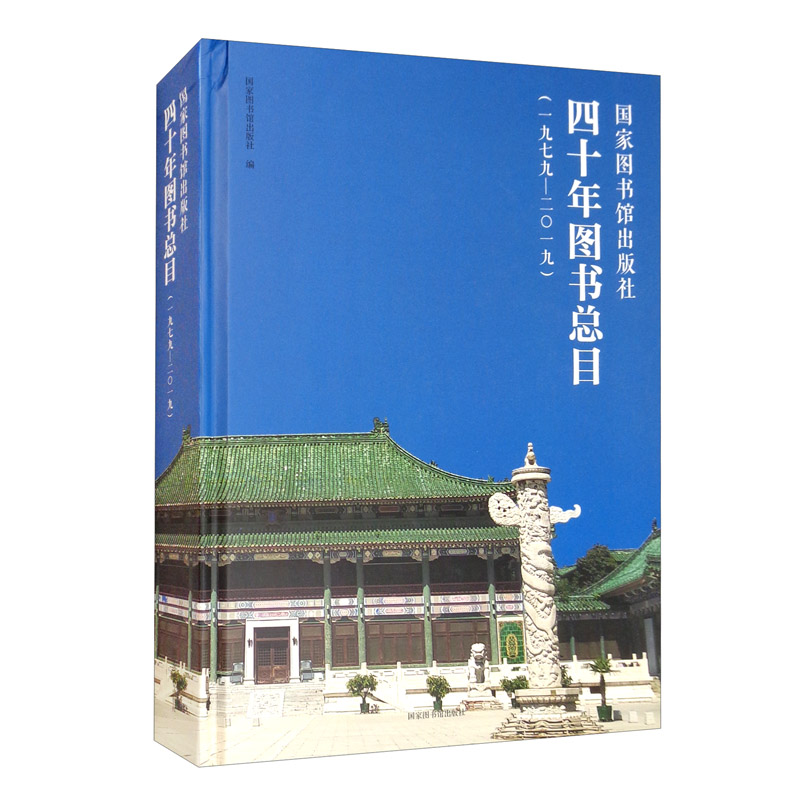 国家图书馆出版社四十年图书总目(1979-2019)