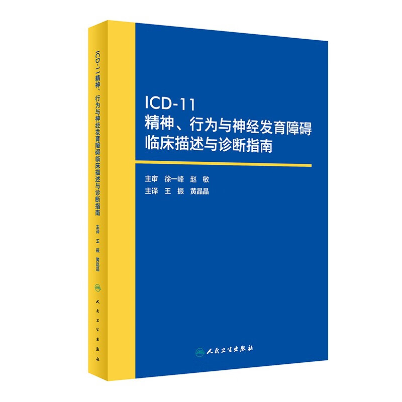 icd-11精神,行为与神经发育障碍临床描述与诊断指南