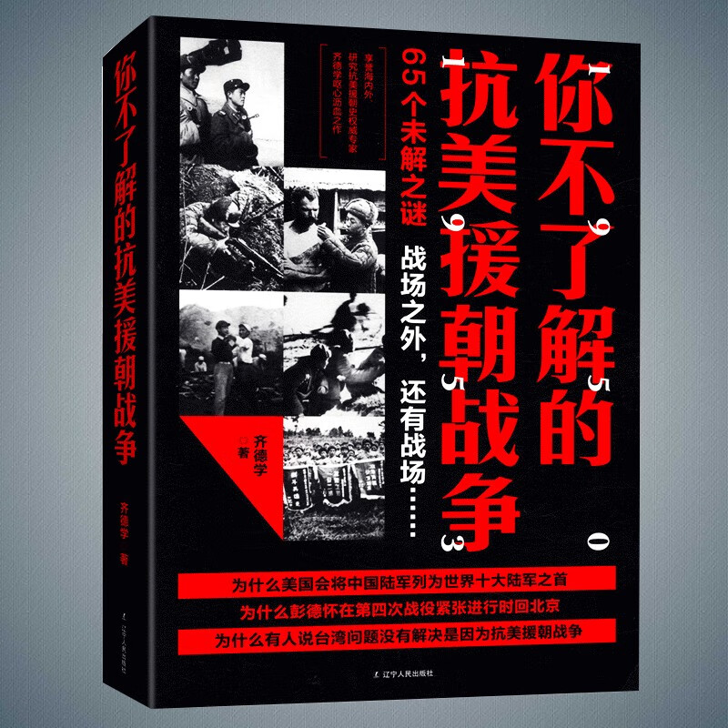 【正版直发】你不了解的抗美援朝战争（新版）齐德学 三十八军在朝鲜 辽宁人民出版社