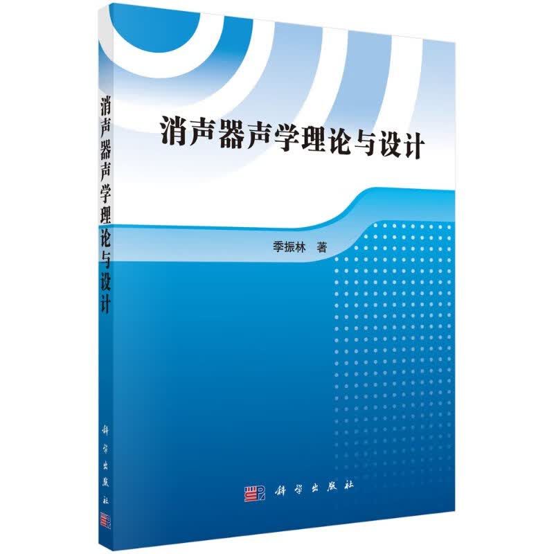 消声器声学理论与设计科学出版社
