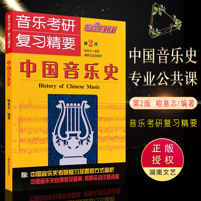 正版中国音乐史第2版公共课教材 音乐考研复习精要 喻意志 著 中国音乐史教程中国近现代当代音乐