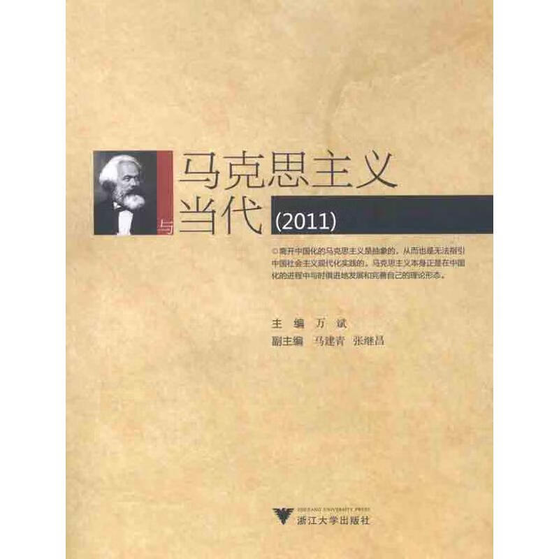 马克思主义与当代（2011） 万斌 主编 书籍
