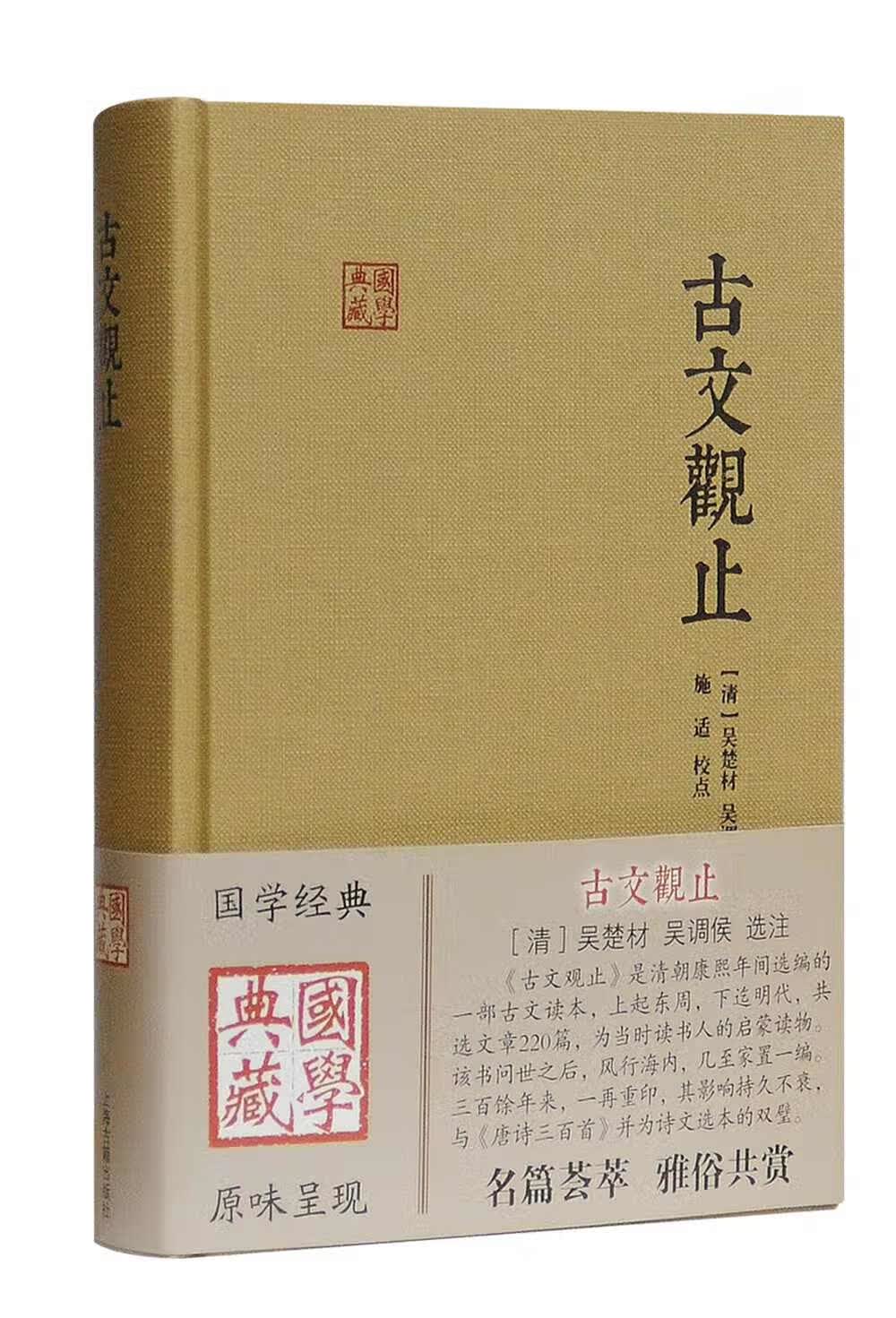 古文观止/国学典藏