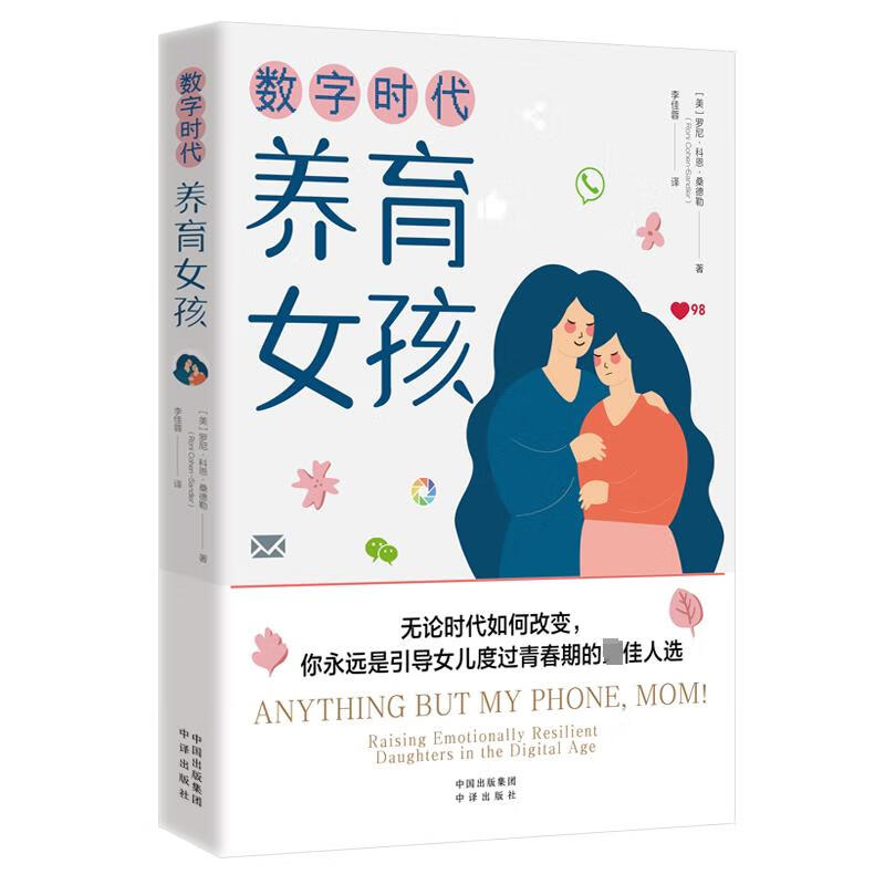 数字时代养育女孩 (美)罗尼·科恩·桑德