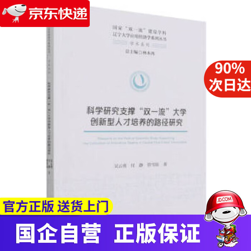 【正版新书】科学研究支撑“双”大学创新型人才培养的路径研究 吴云勇,付静,管雪钰 经济科学出版社