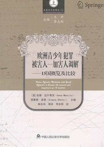 欧洲青少年犯罪被害人-加害人调解-15国概览及比较安娜·迈什蒂茨中国人民公安大学出版社9787565