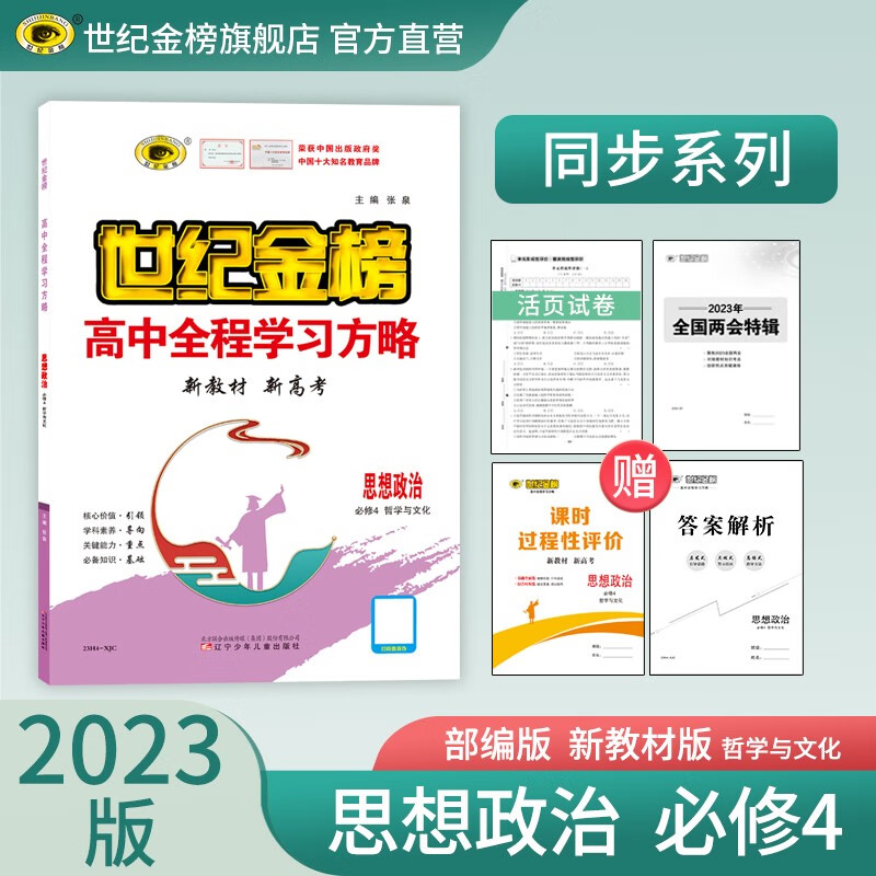 世纪金榜 高中思想政治必修四 哲学与文化 2023版高中全程学习方略版 高二政治必修4教材解读练习辅导书 必修4、部编版高性价比高么？