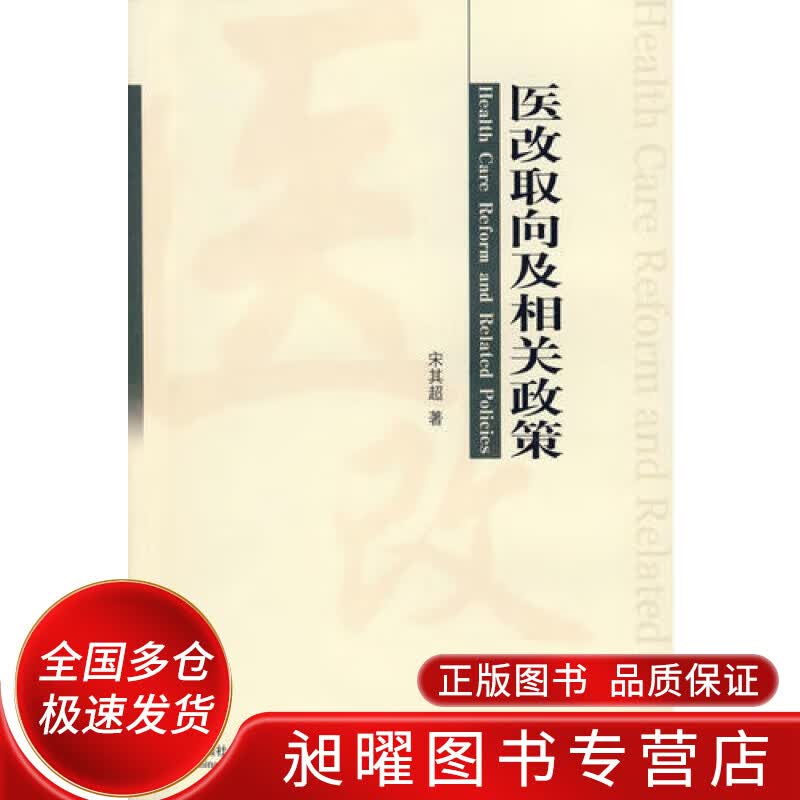 医改取向及相关政策9787508724942【正版精选】