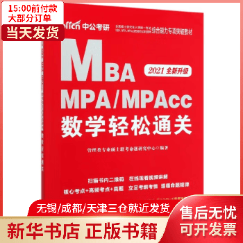 【正版包邮】 MBAMPAMPAcc数学轻松通关(2021全新升级全国硕士入学统一MBAMPA 全新正版