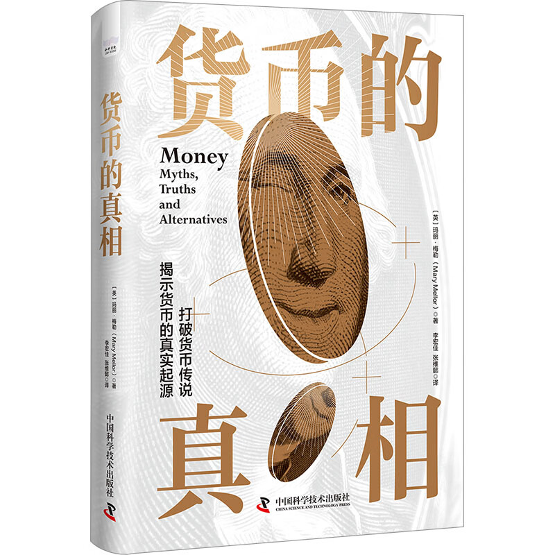 货币的真相 图书