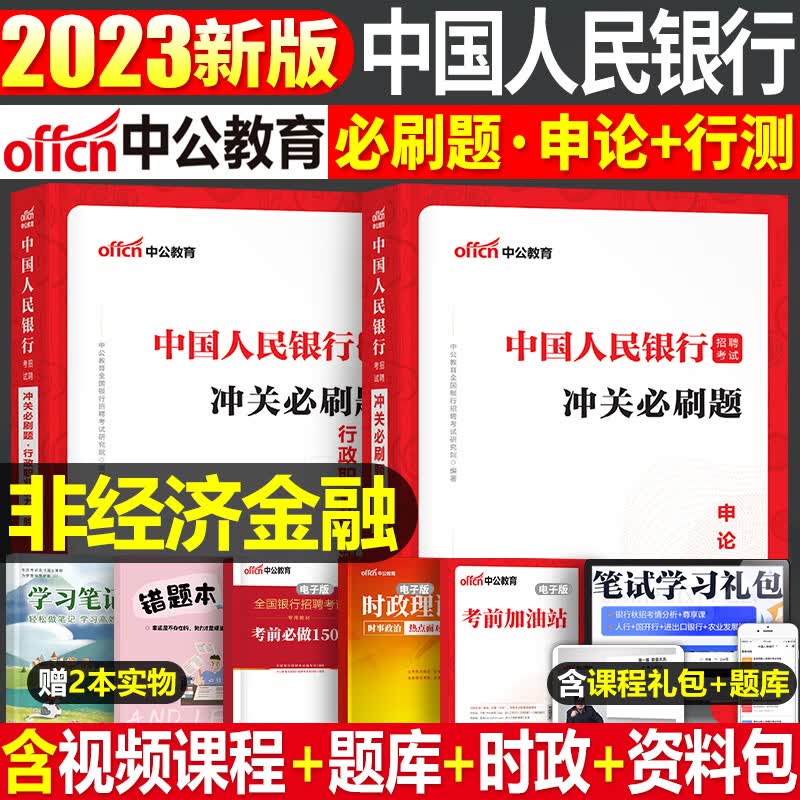 中国人民银行招聘考试2023年中公全国一本通教材书行测行政职业能力测验申论历年真题库试卷人行央行校招秋招笔试资料经济金融会计 【中国人民银行】经济金融 必刷