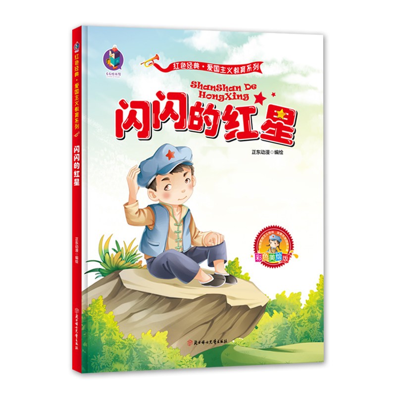 教育故事绘本中国革命红色经典阅读故事抗日英雄幼儿园儿童读物书籍