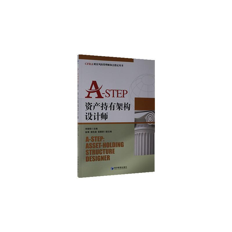 包邮：A-STEP资产持有架构设计师 工业技术 家庭财产风险管理  图书