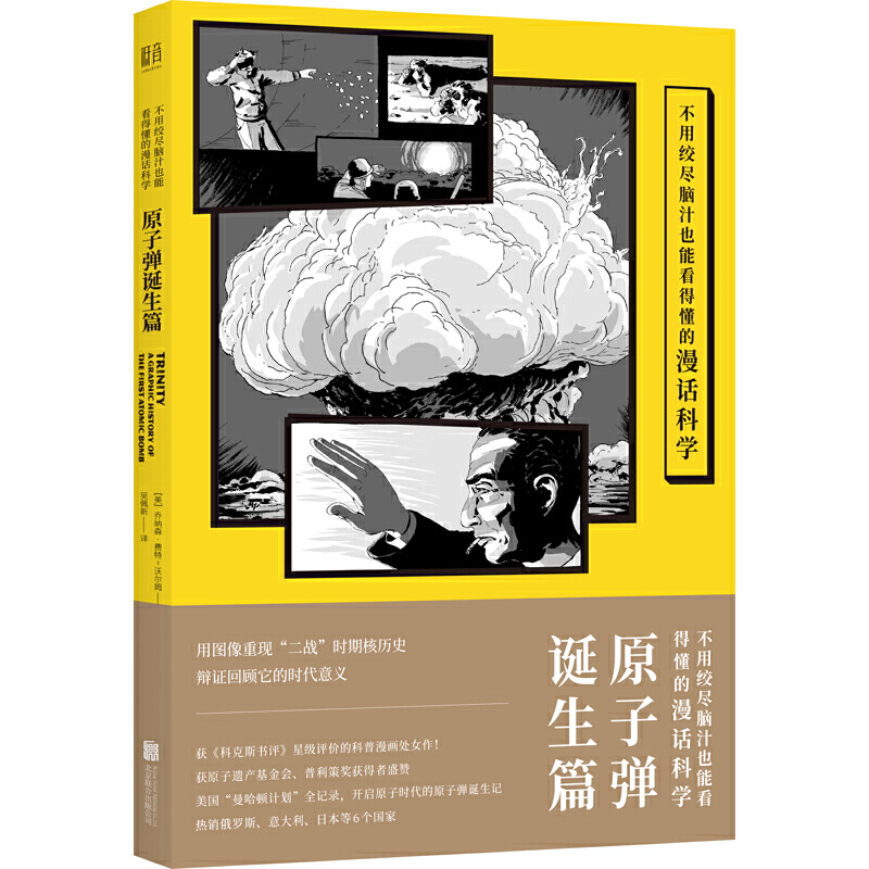 不用绞尽脑汁也能看得懂的漫话科学：原子弹诞生篇
