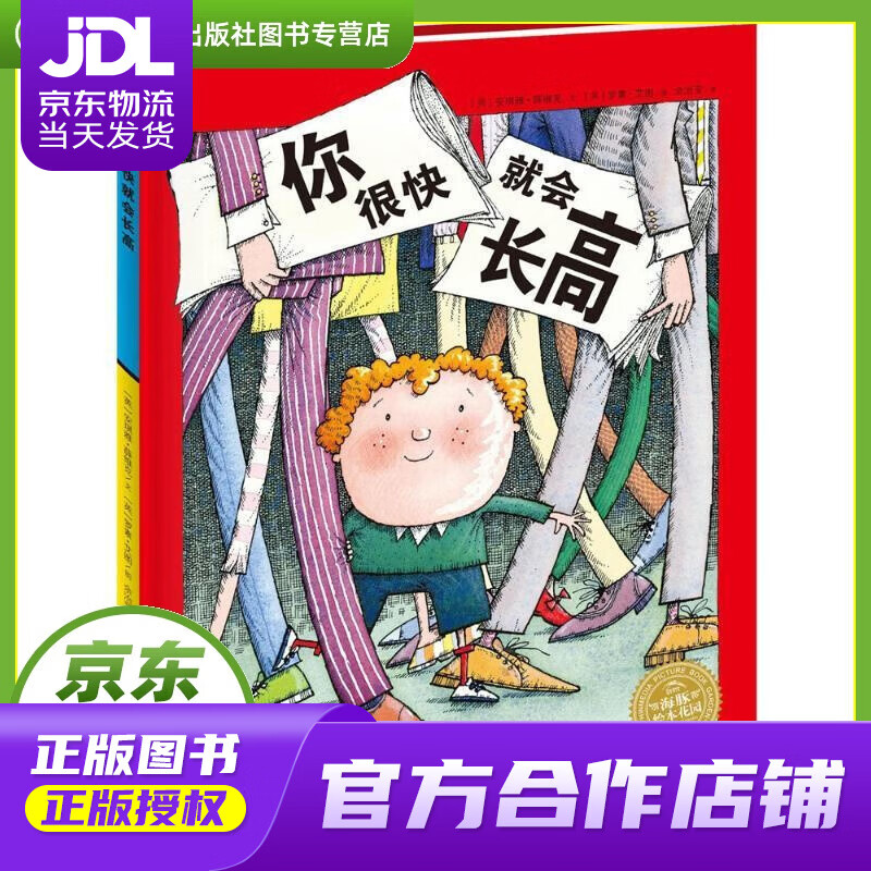 【正版图书 京东配送】海豚绘本花园:你很快就会长高 安琪雅·薛维克, 余治莹 长江少年儿童出版社