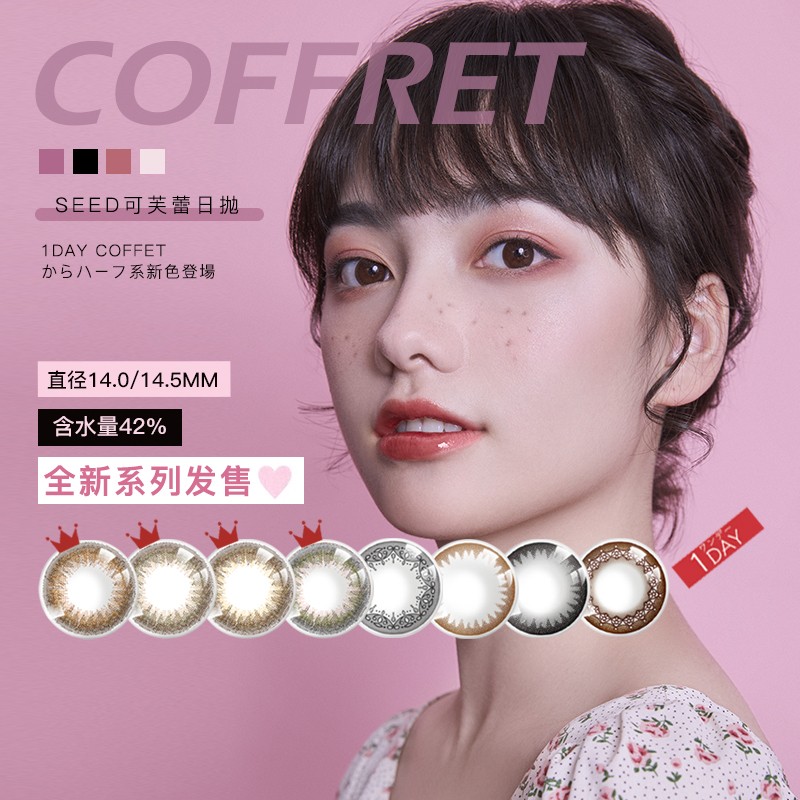 日本seed实瞳可芙蕾日抛10片美瞳女自然近视隐形眼镜sk 蝶染棕 0度