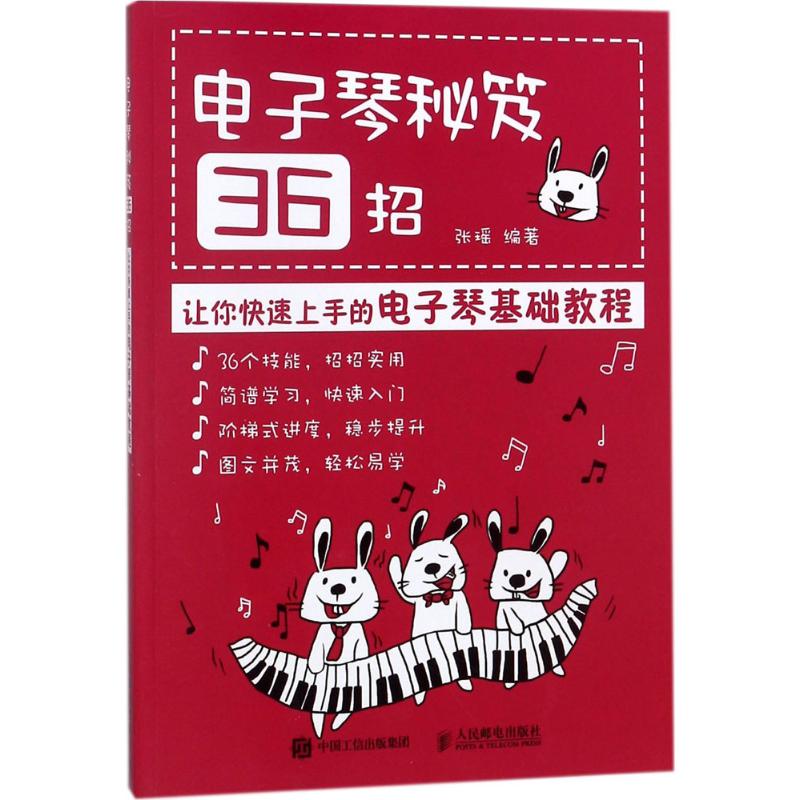 电子琴秘笈36招【正版图书】