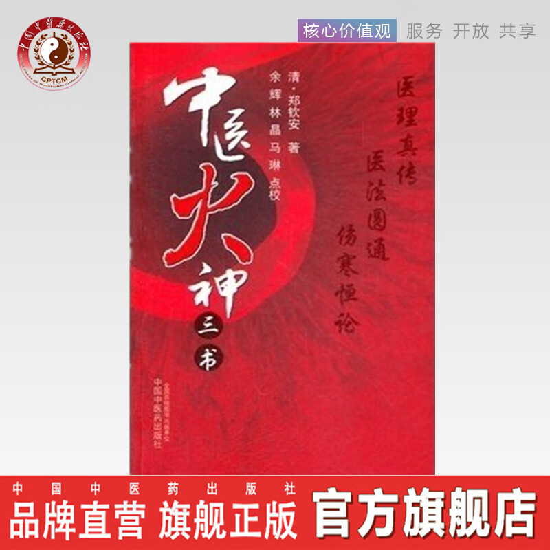 中医火神三书（医理真传 医法圆通 伤寒恒论）/郑钦安/中国中医药出版社