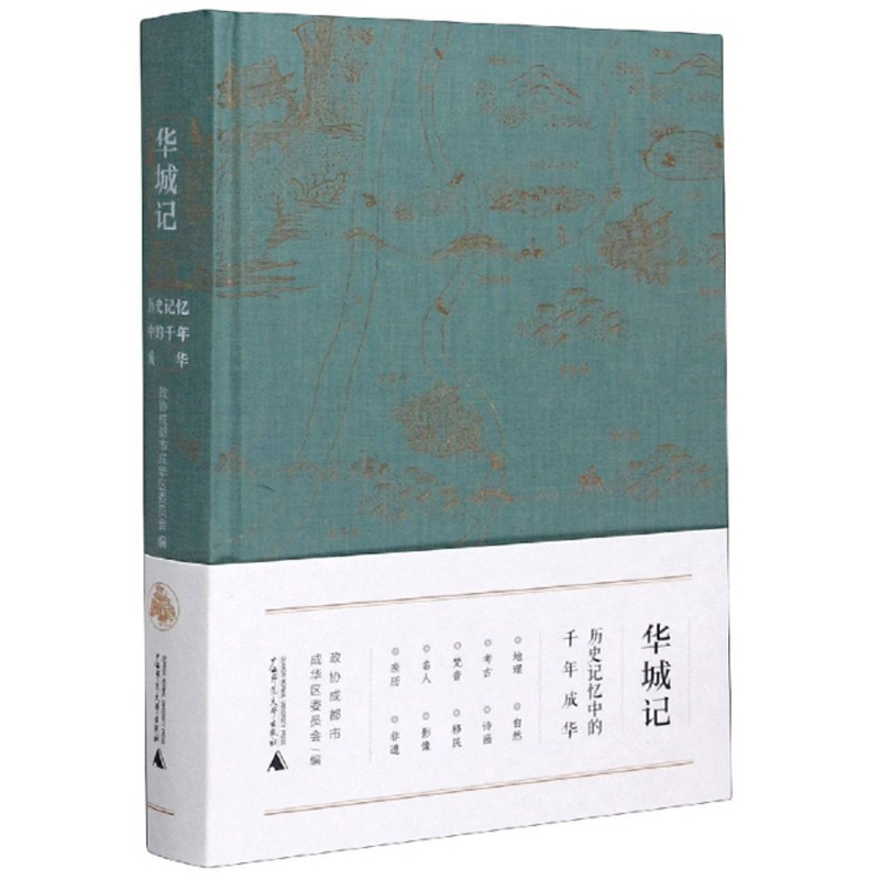 华城记：历史记忆中的千年成华
