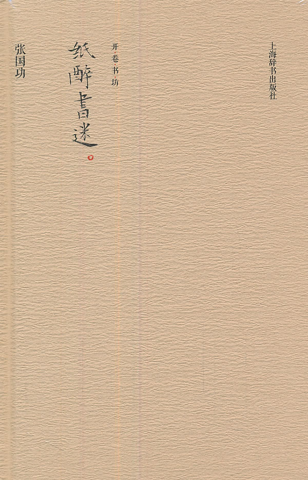 开卷书坊·纸醉书迷