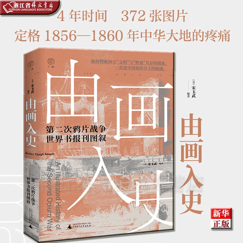 叙 正版现货 宋玉武 新华书店 广西师大 图片内容涉及晚清的鸦片贸易