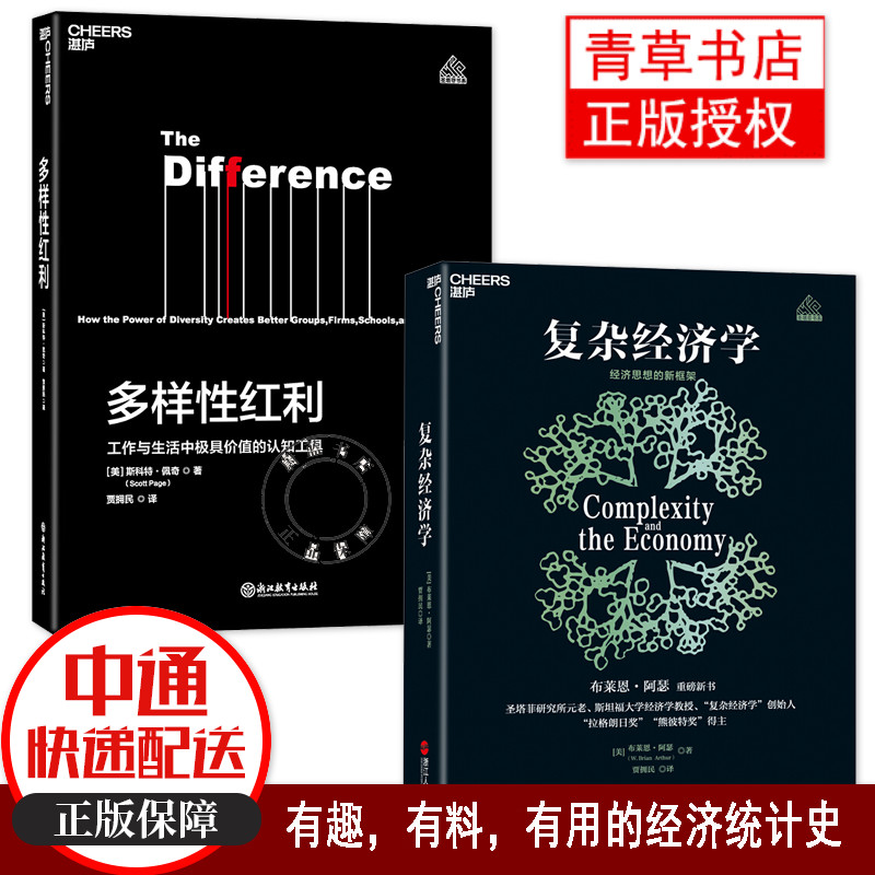 2册 多样性红利：工作与生活中有价值的认知工具+复杂经济学：经济思想的新框架