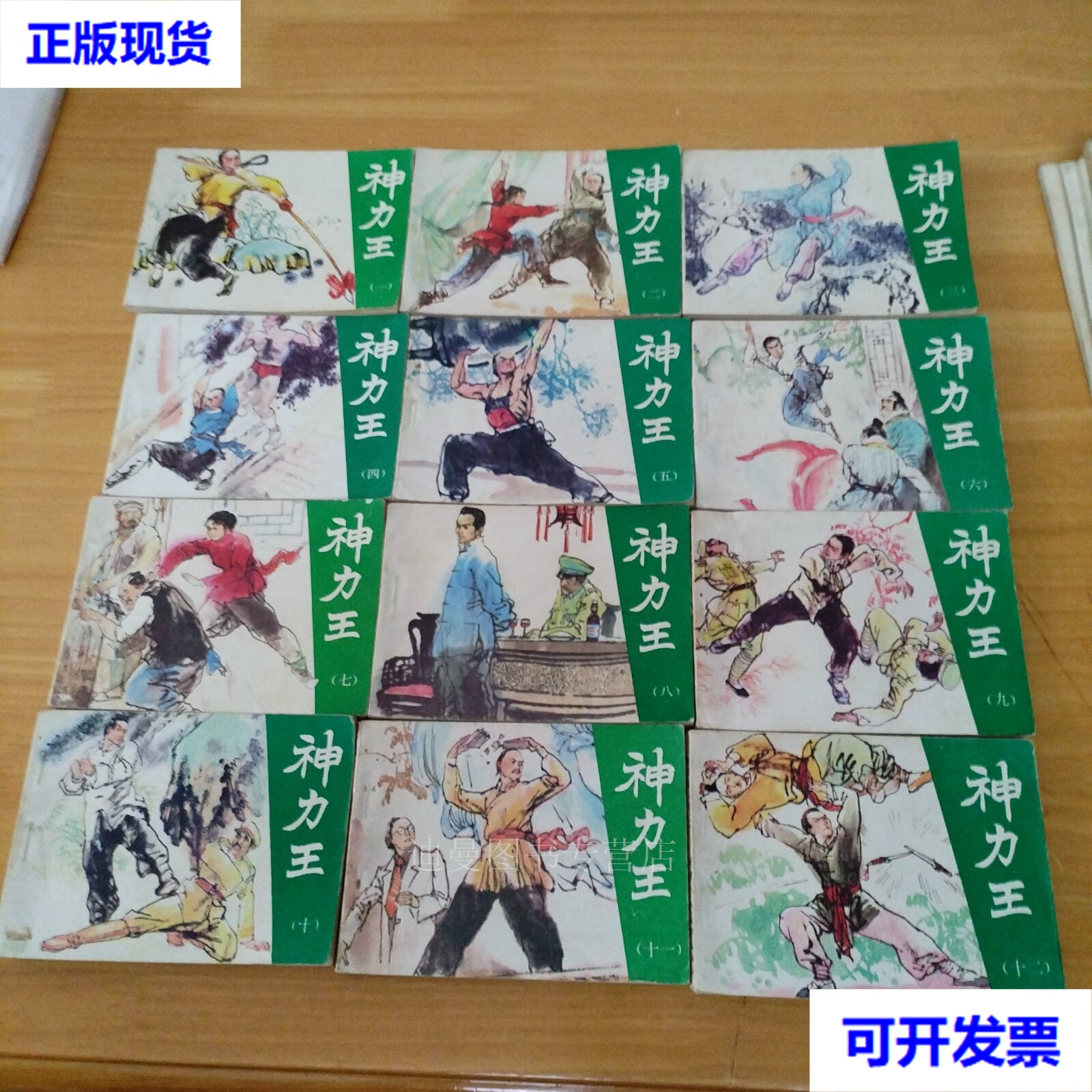 连环画;神力王 1-12册全(1985年9月1版1印) 原著 汪佩琴 绘画 黄河清