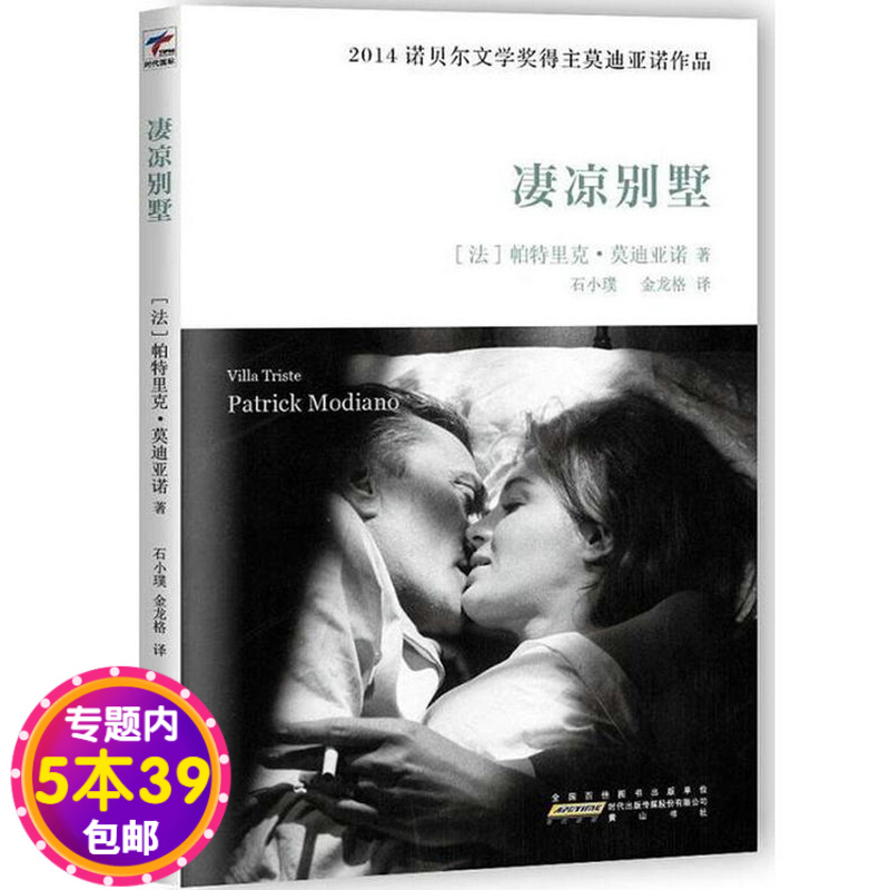 【包邮】凄凉别墅诺贝尔文学奖得主莫迪亚诺经典作品图书籍