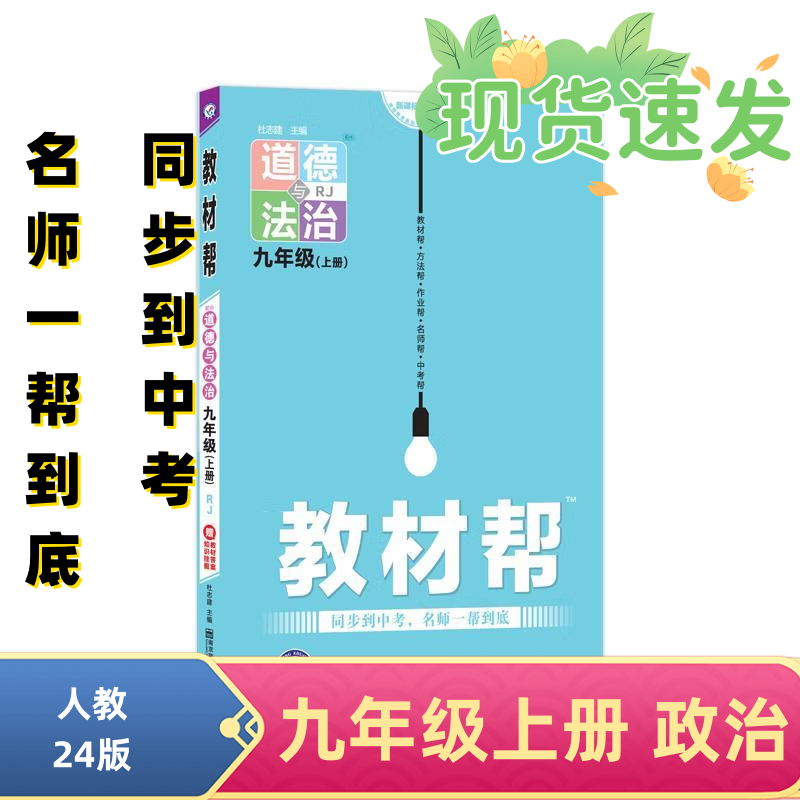 2024新版初中教材帮九年级上册下册语文数学人教版初中同步教材教辅同步资料书 九上 道德与法治 人教