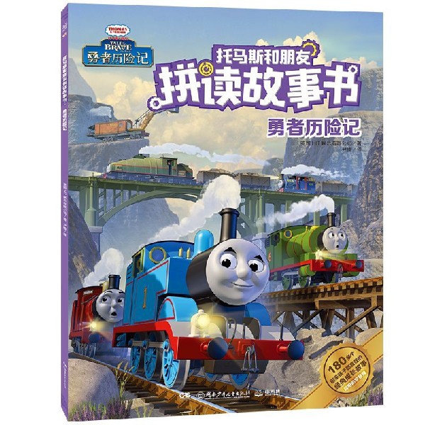 勇者历险记/托马斯和朋友拼读故事书