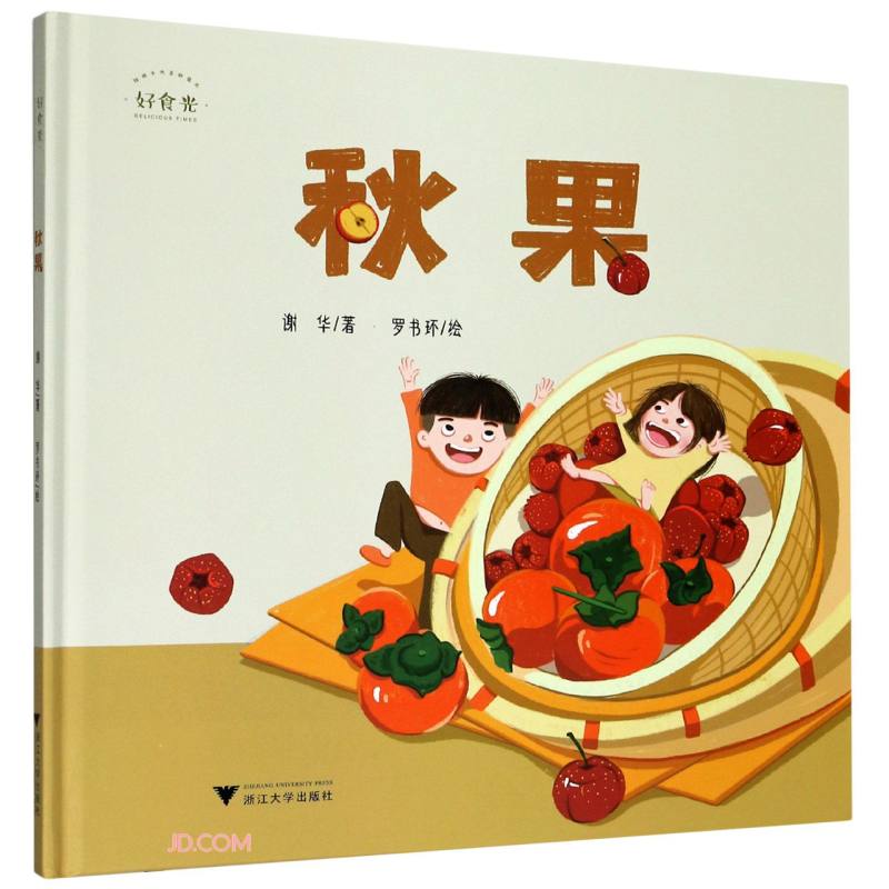 秋果（精）/好食光