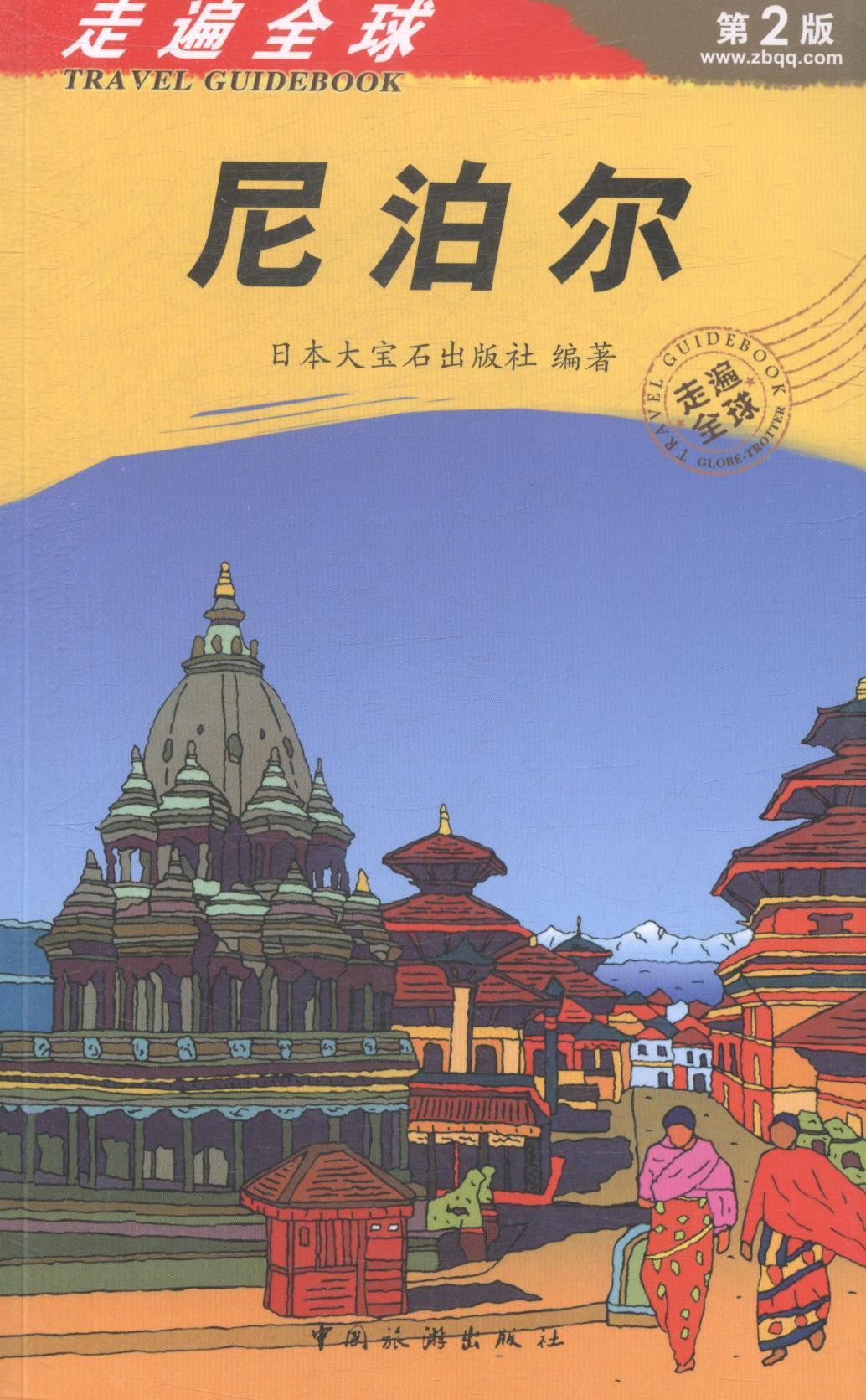 *-走遍全球-第2版旅游/地图*概况 图书